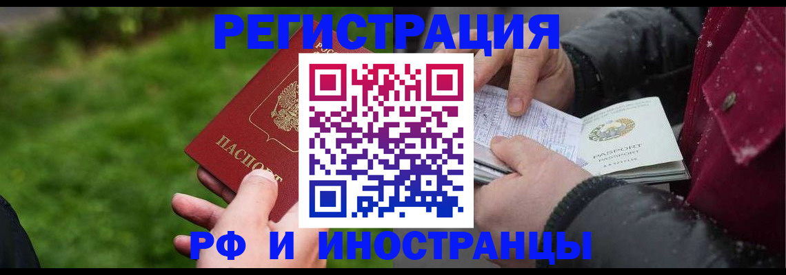 купить прописку в Фрязино